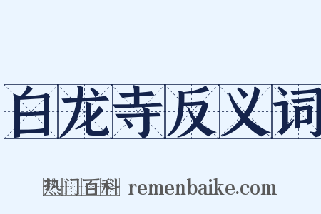 白龙寺反义词是什么意思的图片